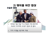 [중동외교사] 팔레스타인 자치정부 수립이후-14