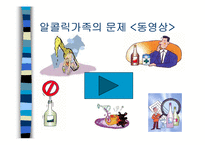 가족알콜중독 이론-13