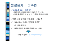 가족알콜중독 이론-18