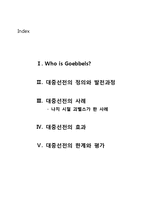 [언론의 역사] 대중선전(Propaganda) -괴벨스와 나치-2