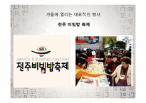 전라북도의 축제 소개 및 발전방향-14