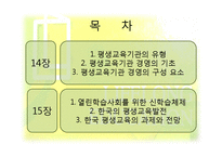[평생교육] 14장 평생교육기관 경영, 15장 한국 평생교육의 과제와 전망-2