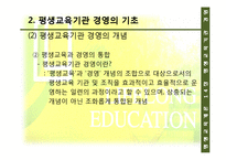[평생교육] 14장 평생교육기관 경영, 15장 한국 평생교육의 과제와 전망-8