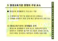 [평생교육] 14장 평생교육기관 경영, 15장 한국 평생교육의 과제와 전망-10