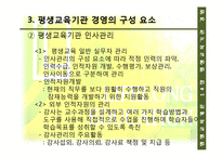 [평생교육] 14장 평생교육기관 경영, 15장 한국 평생교육의 과제와 전망-12