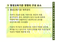 [평생교육] 14장 평생교육기관 경영, 15장 한국 평생교육의 과제와 전망-13