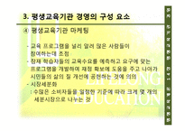 [평생교육] 14장 평생교육기관 경영, 15장 한국 평생교육의 과제와 전망-14
