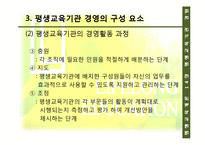 [평생교육] 14장 평생교육기관 경영, 15장 한국 평생교육의 과제와 전망-16