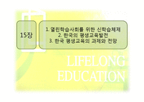 [평생교육] 14장 평생교육기관 경영, 15장 한국 평생교육의 과제와 전망-17