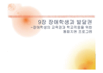 9장 장애학생과 발달권-1