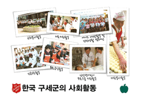 한국 구세군의 사회활동-11