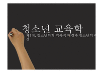 [청소년교육학] 청소년학의 역사적 배경과 청소년의 특성-1
