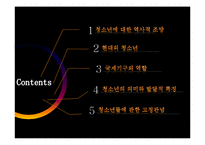 [청소년교육학] 청소년학의 역사적 배경과 청소년의 특성-2