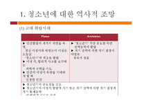 [청소년교육학] 청소년학의 역사적 배경과 청소년의 특성-4