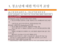 [청소년교육학] 청소년학의 역사적 배경과 청소년의 특성-6