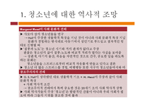 [청소년교육학] 청소년학의 역사적 배경과 청소년의 특성-7