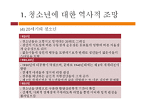 [청소년교육학] 청소년학의 역사적 배경과 청소년의 특성-8