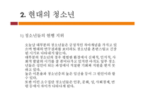 [청소년교육학] 청소년학의 역사적 배경과 청소년의 특성-11