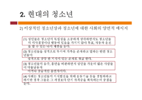[청소년교육학] 청소년학의 역사적 배경과 청소년의 특성-12
