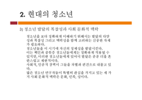 [청소년교육학] 청소년학의 역사적 배경과 청소년의 특성-13