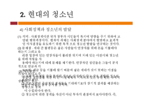 [청소년교육학] 청소년학의 역사적 배경과 청소년의 특성-14