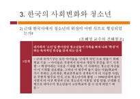 [청소년교육학] 청소년학의 역사적 배경과 청소년의 특성-17