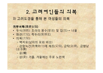 [고려시대사] 고려여인의 미 美-11