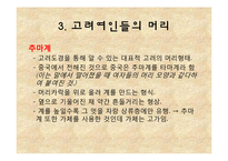 [고려시대사] 고려여인의 미 美-17