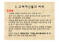 [고려시대사] 고려여인의 미 美-19