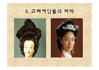 [고려시대사] 고려여인의 미 美-20
