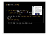 [언론] 위키리크스에 대한 담론-4