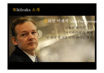 [언론] 위키리크스에 대한 담론-5