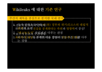 [언론] 위키리크스에 대한 담론-6