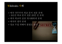 [언론] 위키리크스에 대한 담론-9