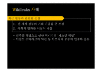 [언론] 위키리크스에 대한 담론-10