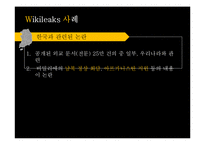 [언론] 위키리크스에 대한 담론-12