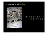 [언론] 위키리크스에 대한 담론-16