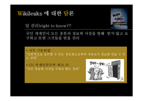 [언론] 위키리크스에 대한 담론-17