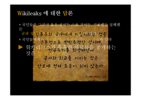 [언론] 위키리크스에 대한 담론-18