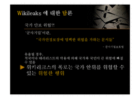 [언론] 위키리크스에 대한 담론-19