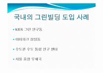친환경 건축물 그린빌딩-2