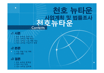[국토 및 도시계획법] 천호뉴타운 사업 계획 및 법률조사-1