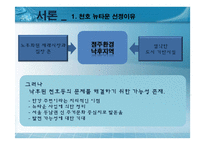 [국토 및 도시계획법] 천호뉴타운 사업 계획 및 법률조사-2