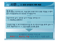 [국토 및 도시계획법] 천호뉴타운 사업 계획 및 법률조사-3