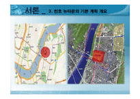 [국토 및 도시계획법] 천호뉴타운 사업 계획 및 법률조사-5