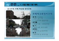 [국토 및 도시계획법] 천호뉴타운 사업 계획 및 법률조사-14