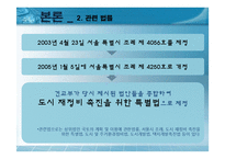 [국토 및 도시계획법] 천호뉴타운 사업 계획 및 법률조사-18