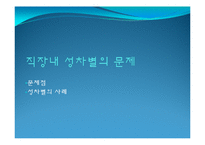 [여성과 법] 직장내 성평등을 위한 노력-7