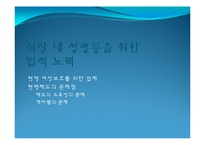 [여성과 법] 직장내 성평등을 위한 노력-10