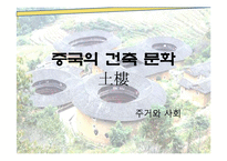 [중국의 건축 문화] 토루-1